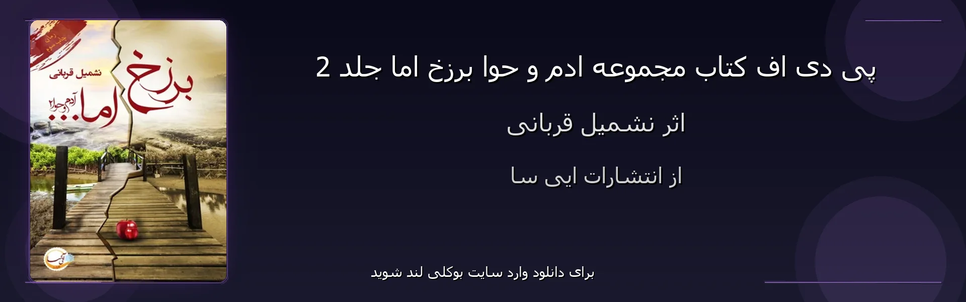مجموعه ادم و حوا برزخ اما جلد 2 - بنر - فایل استور